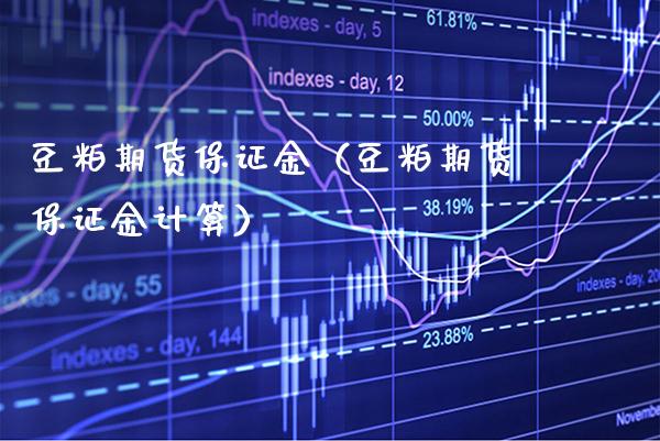 豆粕期货保证金（豆粕期货保证金计算）_https://www.gnhpgy.com_黄金期货_第1张