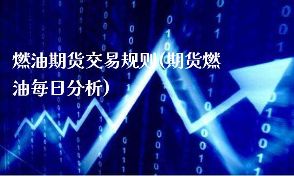 燃油期货交易规则(期货燃油每日分析)_https://www.gnhpgy.com_黄金期货_第1张