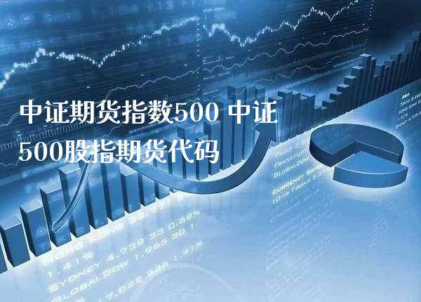 中证期货指数500 中证500股指期货代码_https://www.gnhpgy.com_恒指期货_第1张