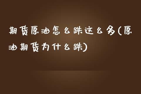 期货原油怎么跌这么多(原油期货为什么跌)_期货百科_第1张_公牛期货直播室 期货原油怎么跌这么多(原油期货为什么跌)_https://www.gnhpgy.com_期货百科_第1张