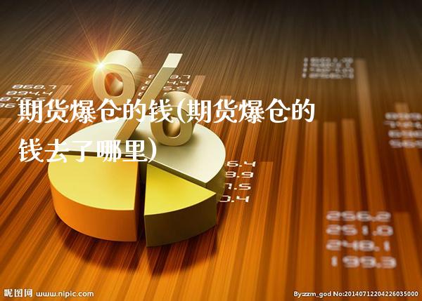 期货爆仓的钱(期货爆仓的钱去了哪里)_https://www.gnhpgy.com_期货知识_第1张