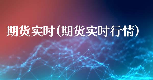 期货实时(期货实时行情)_https://www.gnhpgy.com_纳指期货_第1张