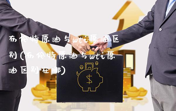 布伦特原油与wti原油区别(布伦特原油与wti原油区别在哪)_https://www.gnhpgy.com_德指期货_第1张