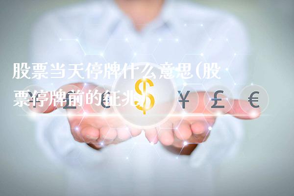 股票当天停牌什么意思(股票停牌前的征兆)_纳指期货_第1张_公牛期货直播室 股票当天停牌什么意思(股票停牌前的征兆)_https://www.gnhpgy.com_纳指期货_第1张