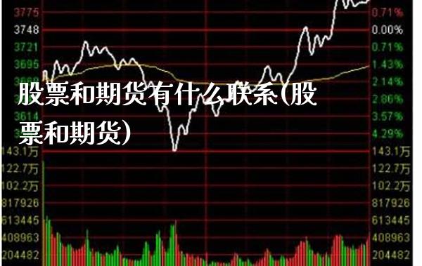 股票和期货有什么联系(股票和期货)_https://www.gnhpgy.com_黄金期货_第1张