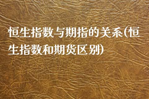 恒生指数与期指的关系(恒生指数和期货区别)_https://www.gnhpgy.com_黄金期货_第1张