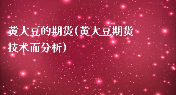 黄大豆的期货(黄大豆期货技术面分析)_德指期货_第1张_公牛期货直播室 黄大豆的期货(黄大豆期货技术面分析)_https://www.gnhpgy.com_德指期货_第1张
