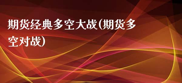 期货经典多空大战(期货多空对战)_https://www.gnhpgy.com_期货百科_第1张