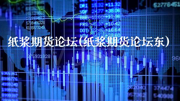 纸浆期货(纸浆期货东)_https://www.gnhpgy.com_德指期货_第1张