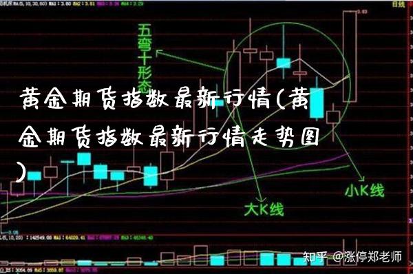 黄金期货指数最新行情(黄金期货指数最新行情走势图)_https://www.gnhpgy.com_恒指期货_第1张