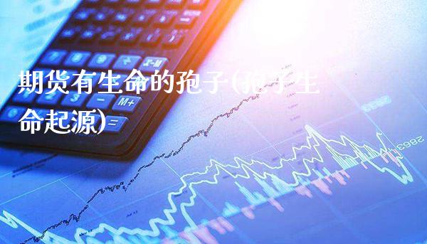 期货有生命的孢子(孢子生命起源)_期货知识_第1张_公牛期货直播室 期货有生命的孢子(孢子生命起源)_https://www.gnhpgy.com_期货知识_第1张