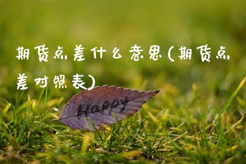 期货点差什么意思(期货点差对照表)_https://www.gnhpgy.com_德指期货_第1张