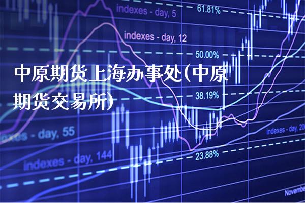 中原期货上海办事处(中原期货交易所)_https://www.gnhpgy.com_期货百科_第1张