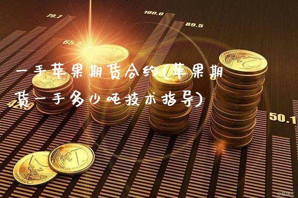 一手苹果期货合约(苹果期货一手多少吨技术指导)_https://www.gnhpgy.com_股指期货_第1张