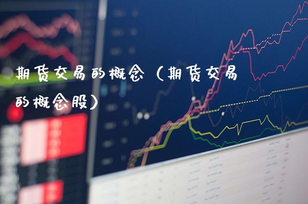 期货交易的概念（期货交易的）_https://www.gnhpgy.com_纳指期货_第1张