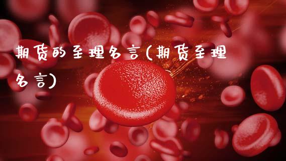 期货的至理名言(期货至理名言)_https://www.gnhpgy.com_德指期货_第1张