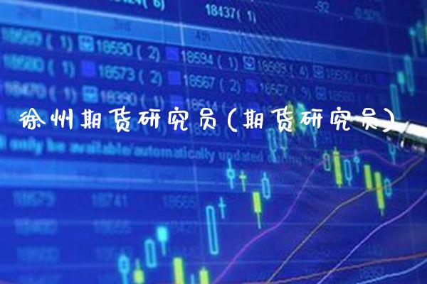 徐州期货研究员(期货研究员)_期货知识_第1张_公牛期货直播室 徐州期货研究员(期货研究员)_https://www.gnhpgy.com_期货知识_第1张