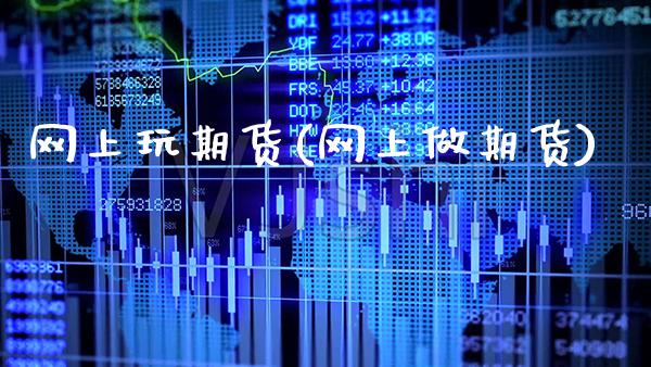 网上玩期货(网上做期货)_道指期货_第1张_公牛期货直播室 网上玩期货(网上做期货)_https://www.gnhpgy.com_道指期货_第1张
