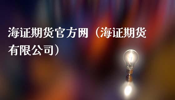 海证期货官方网（海证期货有限公司）_https://www.gnhpgy.com_股指期货_第1张