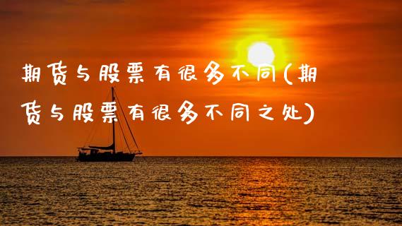期货与股票有很多不同(期货与股票有很多不同之处)_https://www.gnhpgy.com_道指期货_第1张