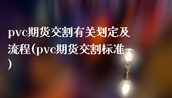 pvc期货交割有关划定及流程(pvc期货交割标准)_https://www.gnhpgy.com_恒指期货_第1张