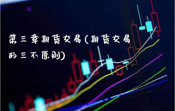 第三章期货交易(期货交易的三不原则)_德指期货_第1张_公牛期货直播室 第三章期货交易(期货交易的三不原则)_https://www.gnhpgy.com_德指期货_第1张