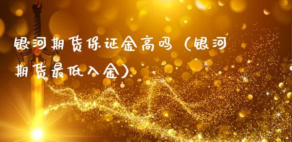 期货保证金高吗（期货最低入金）_https://www.gnhpgy.com_原油期货_第1张