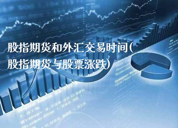 股指期货和外汇交易时间(股指期货与股票涨跌)_股指期货_第1张_公牛期货直播室 股指期货和外汇交易时间(股指期货与股票涨跌)_https://www.gnhpgy.com_股指期货_第1张