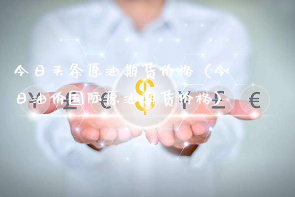 今日头条原油期货价格（今日油价国际原油期货价格）_https://www.gnhpgy.com_股指期货_第1张