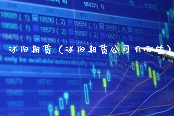 沭阳期货（沭阳期货公司有哪些）_https://www.gnhpgy.com_原油期货_第1张