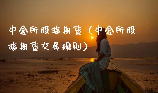 所股指期货(所股指期货交易规则)_期货知识_第1张_公牛期货直播室 所股指期货(所股指期货交易规则)_https://www.gnhpgy.com_期货知识_第1张