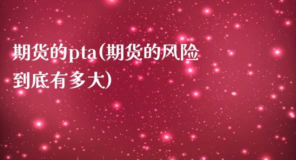 期货的pta(期货的风险到底有多大)_https://www.gnhpgy.com_股指期货_第1张