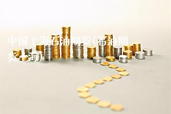中国上海石油期货(石油期货上海)_https://www.gnhpgy.com_股指期货_第1张