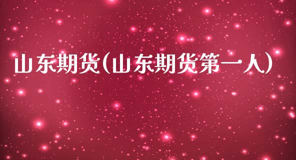 山东期货(山东期货第一人)_https://www.gnhpgy.com_恒指期货_第1张