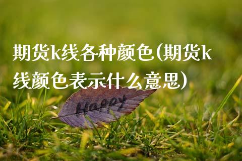 期货k线各种颜色(期货k线颜色表示什么意思)_https://www.gnhpgy.com_黄金期货_第1张