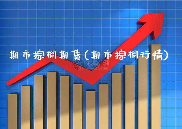 期市棕榈期货(期市棕榈行情)_https://www.gnhpgy.com_原油期货_第1张