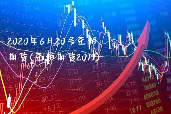 2020年6月20号豆粕期货(豆粕期货2019)_https://www.gnhpgy.com_道指期货_第1张