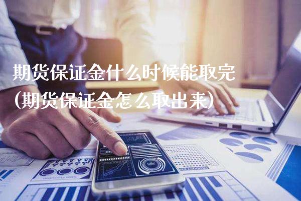 期货保证金什么时候能取完(期货保证金怎么取出来)_道指期货_第1张_公牛期货直播室 期货保证金什么时候能取完(期货保证金怎么取出来)_https://www.gnhpgy.com_道指期货_第1张
