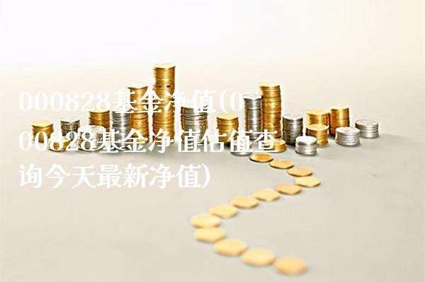 000828基金净值(000828基金净值估值查询今天最新净值)_https://www.gnhpgy.com_道指期货_第1张