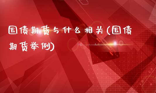 国债期货与什么相关(国债期货举例)_https://www.gnhpgy.com_股指期货_第1张