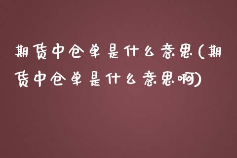 期货中仓单是什么意思(期货中仓单是什么意思啊)_恒指期货_第1张_公牛期货直播室 期货中仓单是什么意思(期货中仓单是什么意思啊)_https://www.gnhpgy.com_恒指期货_第1张
