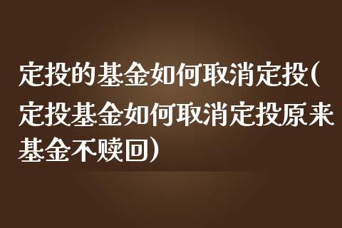定投的基金如何取消定投(定投基金如何取消定投原来基金不赎回)_股指期货_第1张_公牛期货直播室 定投的基金如何取消定投(定投基金如何取消定投原来基金不赎回)_https://www.gnhpgy.com_股指期货_第1张
