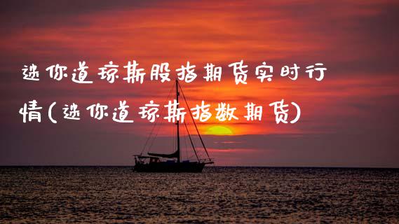 迷你道琼斯股指期货实时行情(迷你道琼斯指数期货)_https://www.gnhpgy.com_黄金期货_第1张