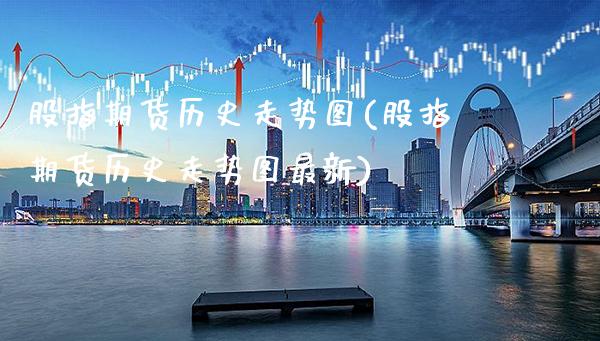 股指期货历史走势图(股指期货历史走势图最新)_纳指期货_第1张_公牛期货直播室 股指期货历史走势图(股指期货历史走势图最新)_https://www.gnhpgy.com_纳指期货_第1张