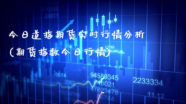 今日道指期货实时行情分析(期货指数今日行情)_黄金期货_第1张_公牛期货直播室 今日道指期货实时行情分析(期货指数今日行情)_https://www.gnhpgy.com_黄金期货_第1张