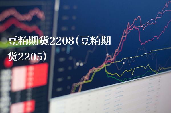 豆粕期货2208(豆粕期货2205)_https://www.gnhpgy.com_黄金期货_第1张