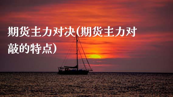 期货主力对决(期货主力对敲的特点)_https://www.gnhpgy.com_黄金期货_第1张