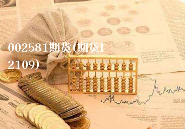 002581期货(期货l2109)_https://www.gnhpgy.com_恒指期货_第1张