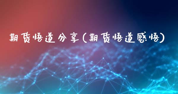 期货悟道分享(期货悟道感悟)_https://www.gnhpgy.com_黄金期货_第1张