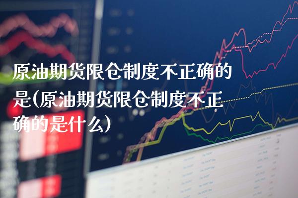 原油期货限仓制度不正确的是(原油期货限仓制度不正确的是什么)_原油期货_第1张_公牛期货直播室 原油期货限仓制度不正确的是(原油期货限仓制度不正确的是什么)_https://www.gnhpgy.com_原油期货_第1张